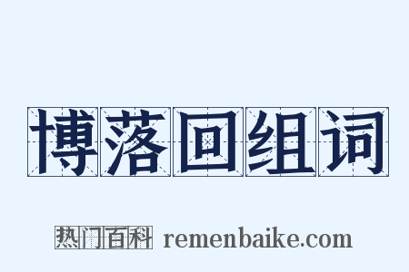 博落回组词是什么意思的图片